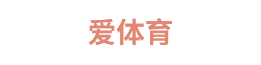爱体育